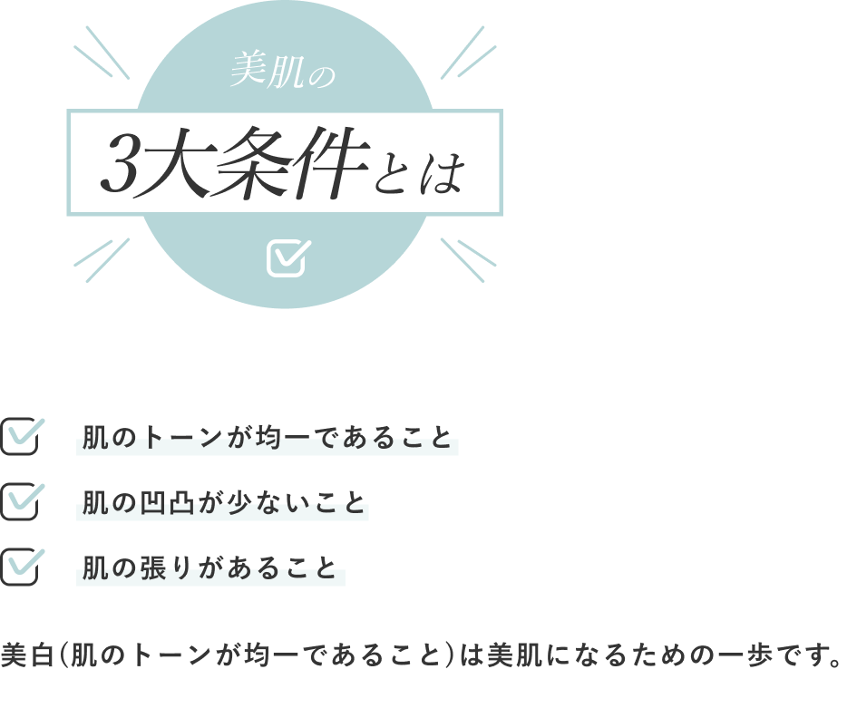 美肌の3大条件とは