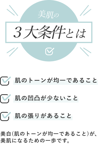 美肌の3大条件とは