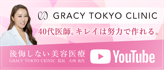 大西真代 | 後悔しない美容医療【GRACY TOKYO CLINIC】